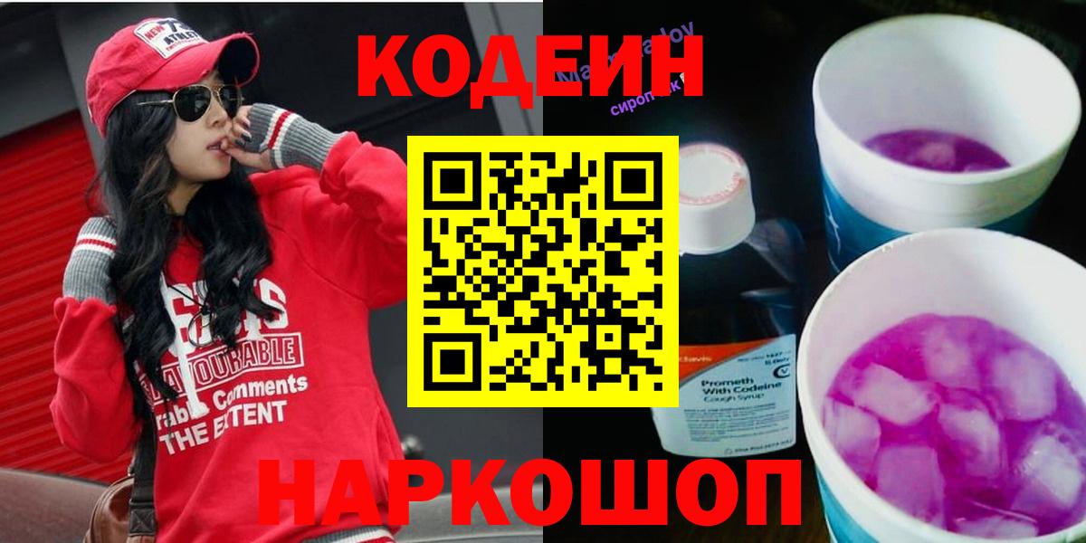 Кодеин Purple Drank  Вход с VPN  Кодеиновый сироп Lean напиток Lean (лин)  Семилуки 